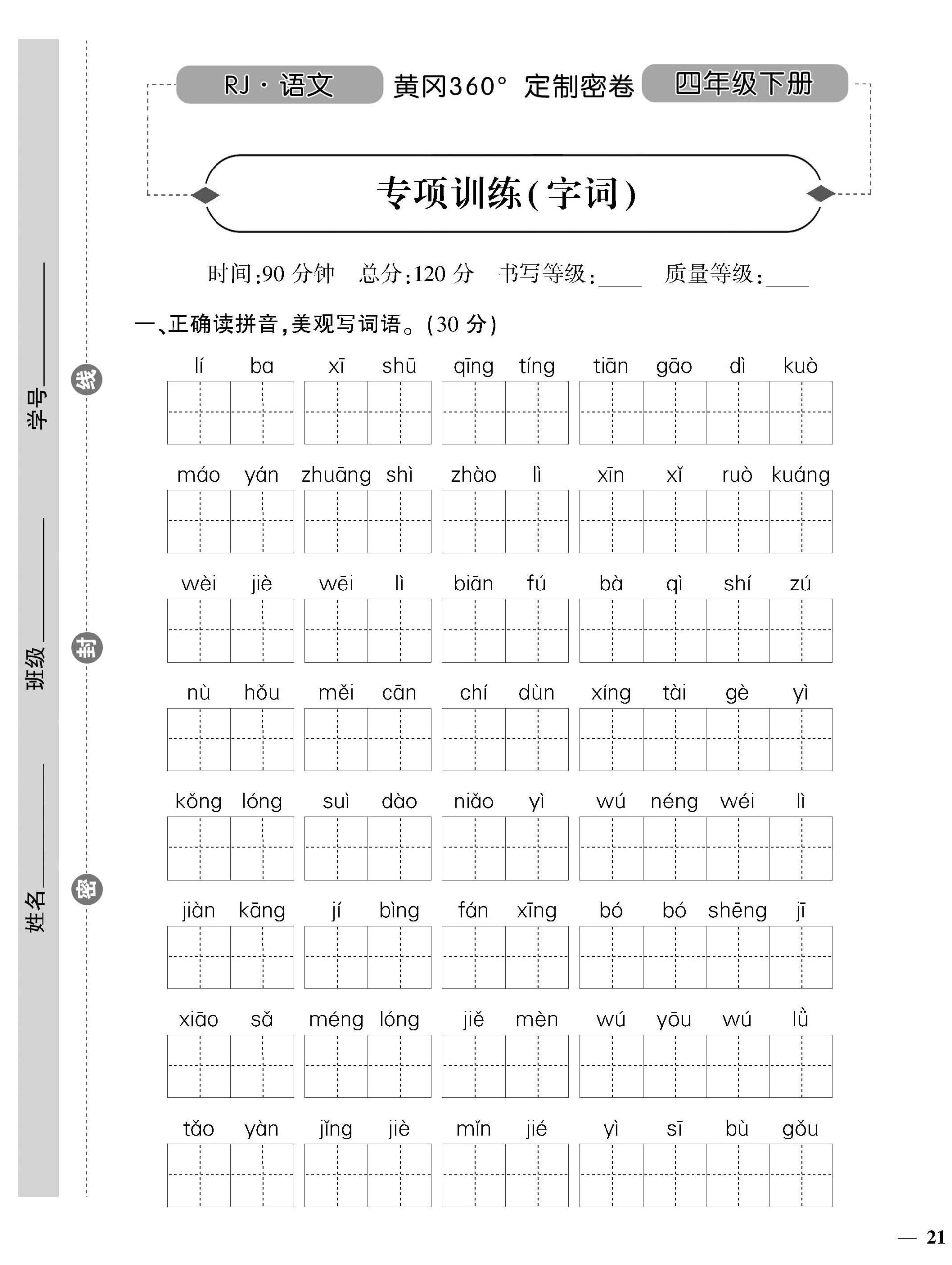 统编版语文四下《黄冈360密卷》专项字词_练习题|试卷|知识点|复习提纲