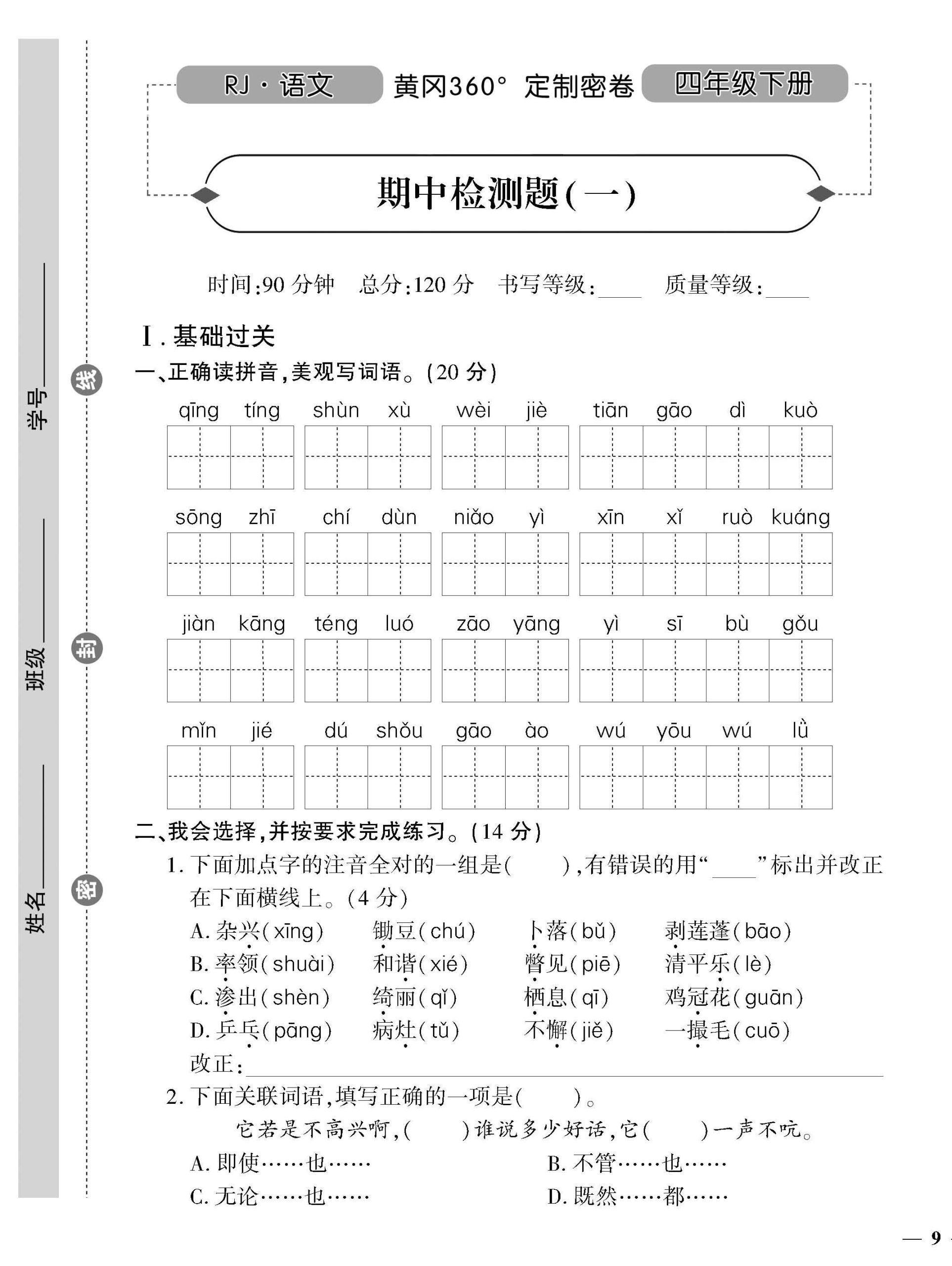 统编版语文四下《黄冈360密卷》期中检测一_练习题|试卷|知识点|复习提纲