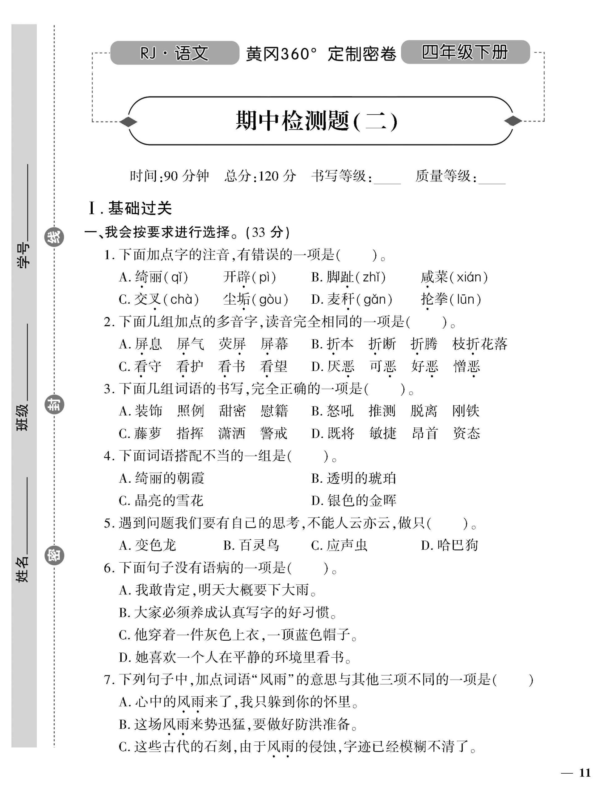 统编版语文四下《黄冈360密卷》期中检测二_练习题|试卷|知识点|复习提纲