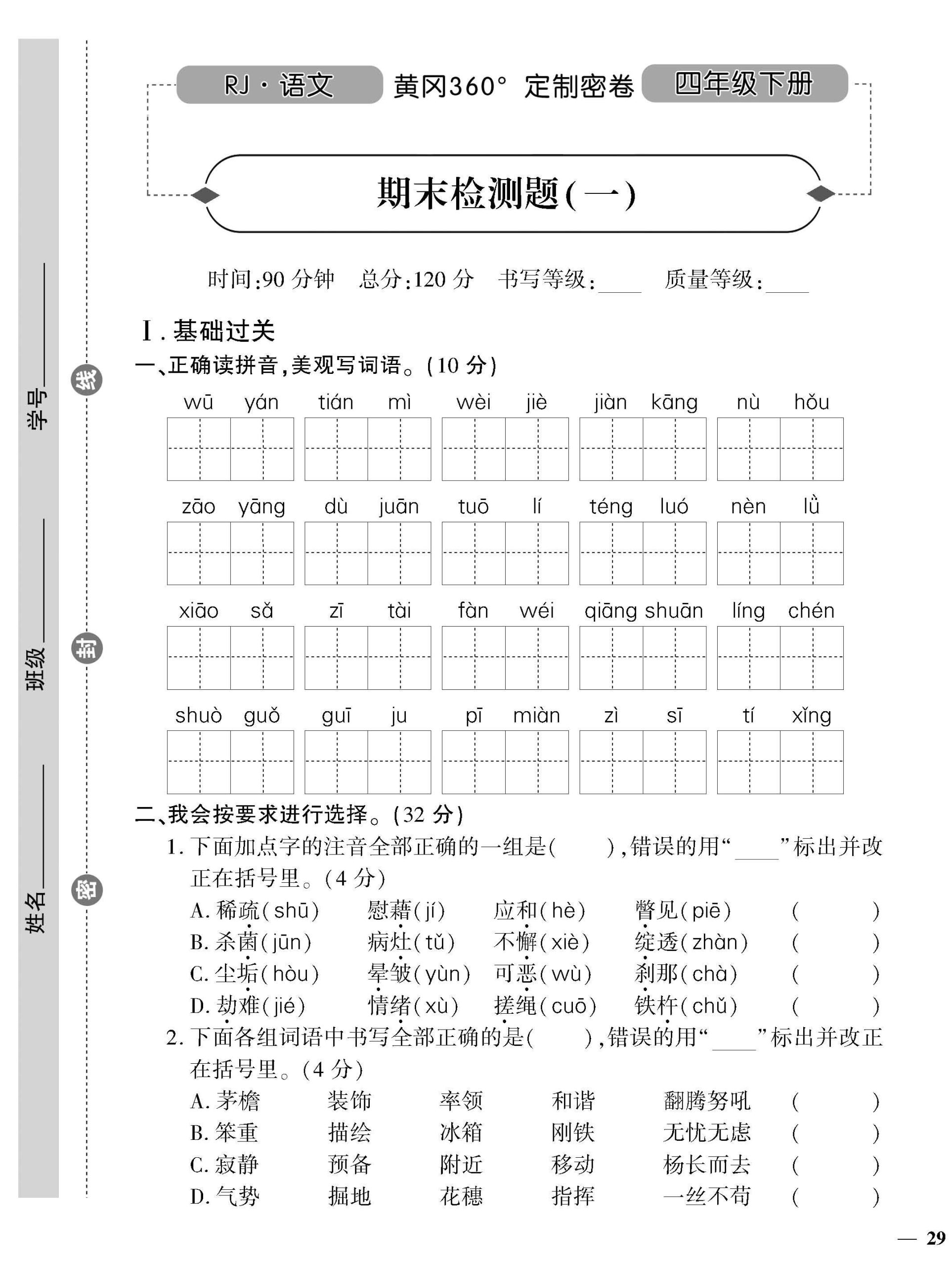 统编版语文四下《黄冈360密卷》期末检测一_练习题|试卷|知识点|复习提纲