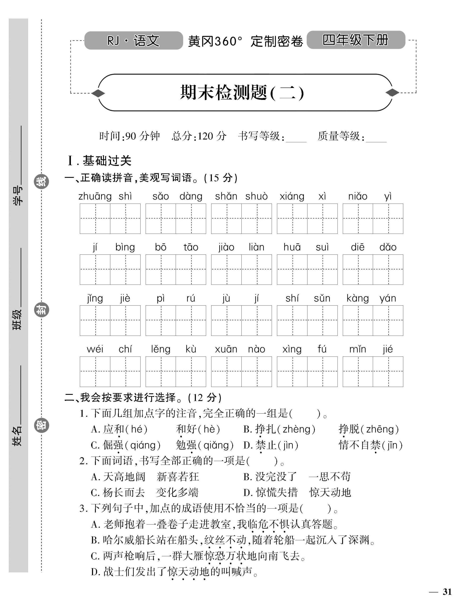 统编版语文四下《黄冈360密卷》期末检测二_练习题|试卷|知识点|复习提纲