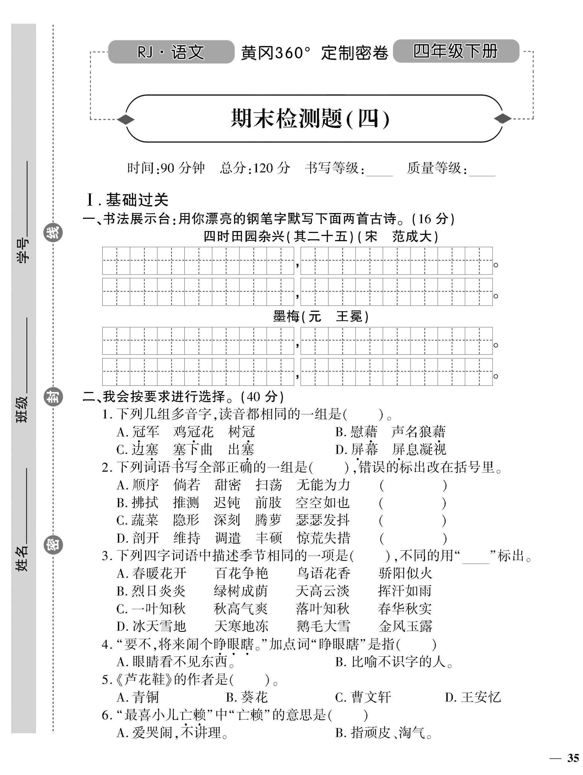 统编版语文四下《黄冈360密卷》期末检测四_练习题|试卷|知识点|复习提纲