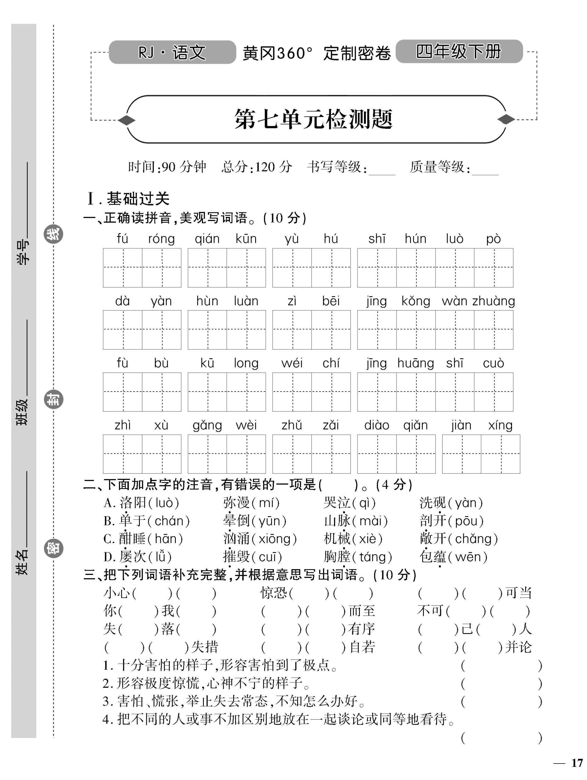统编版语文四下《黄冈360密卷》第七单元_练习题|试卷|知识点|复习提纲