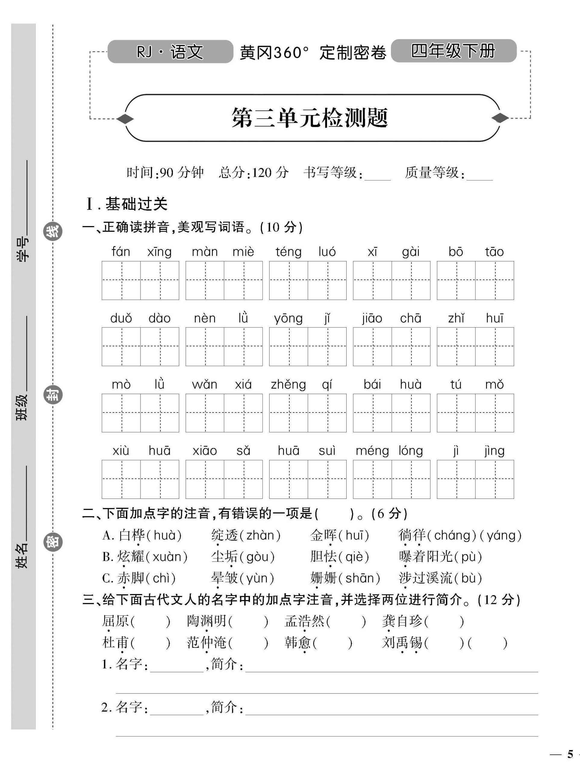 统编版语文四下《黄冈360密卷》第三单元_练习题|试卷|知识点|复习提纲