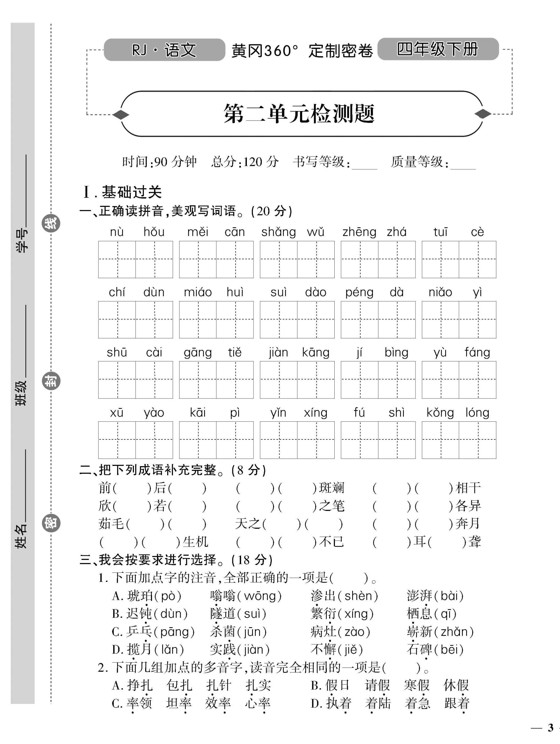 统编版语文四下《黄冈360密卷》第二单元_练习题|试卷|知识点|复习提纲