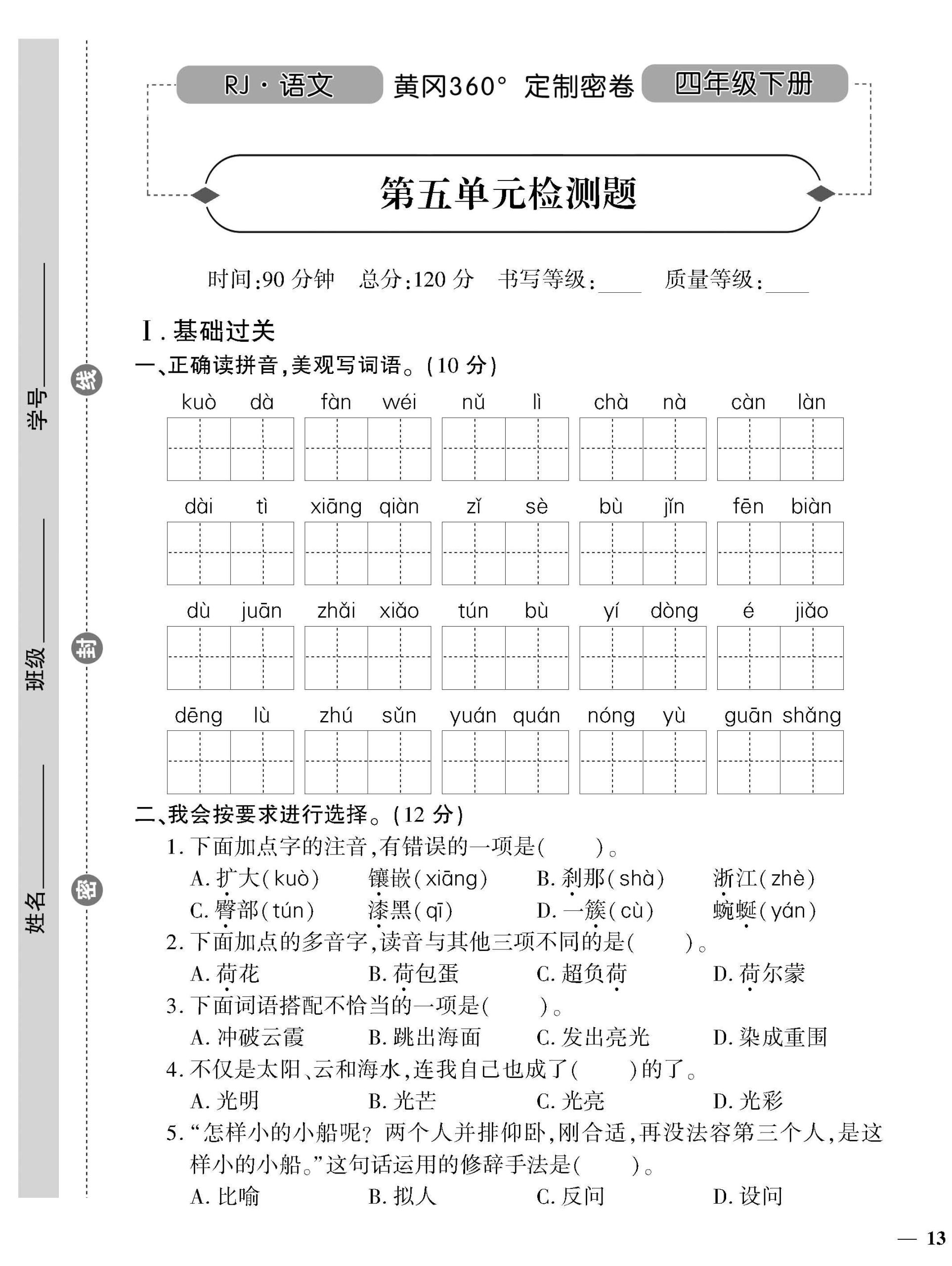 统编版语文四下《黄冈360密卷》第五单元_练习题|试卷|知识点|复习提纲