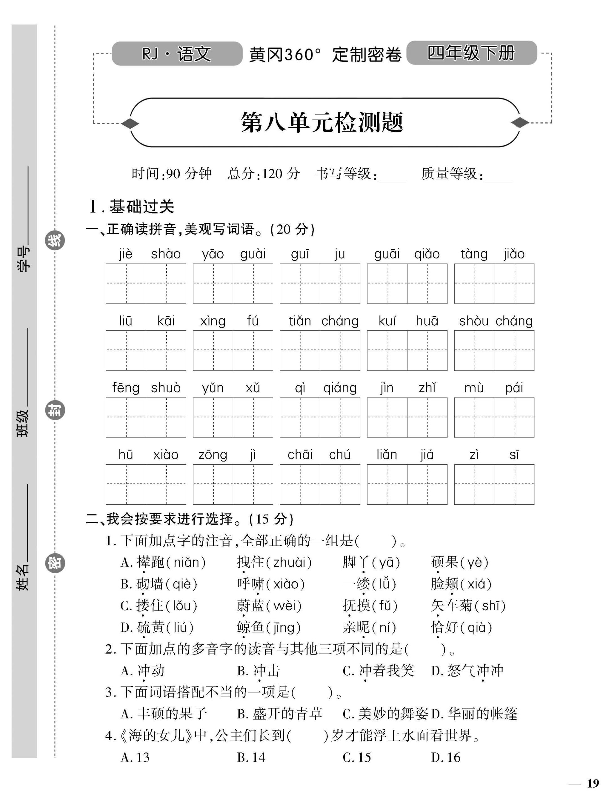 统编版语文四下《黄冈360密卷》第八单元_练习题|试卷|知识点|复习提纲