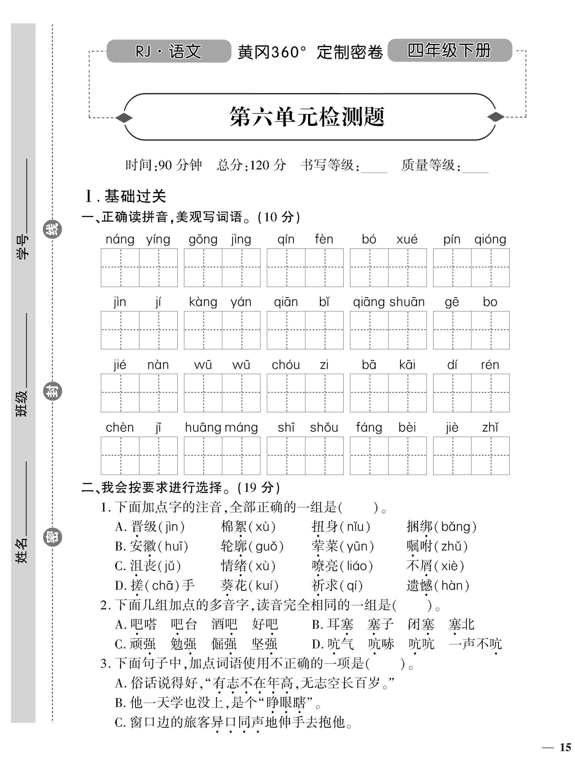 统编版语文四下《黄冈360密卷》第六单元_练习题|试卷|知识点|复习提纲