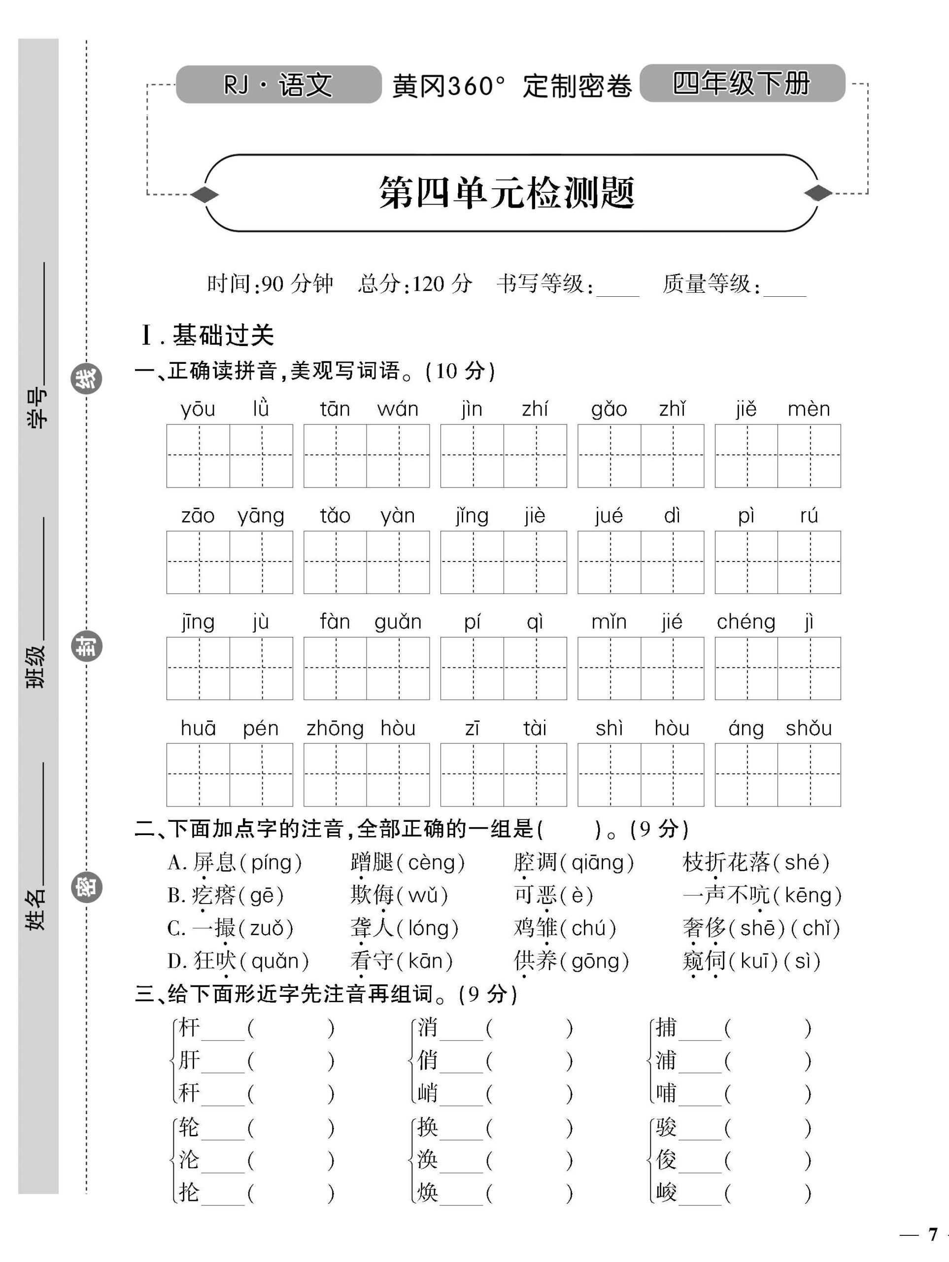统编版语文四下《黄冈360密卷》第四单元_练习题|试卷|知识点|复习提纲