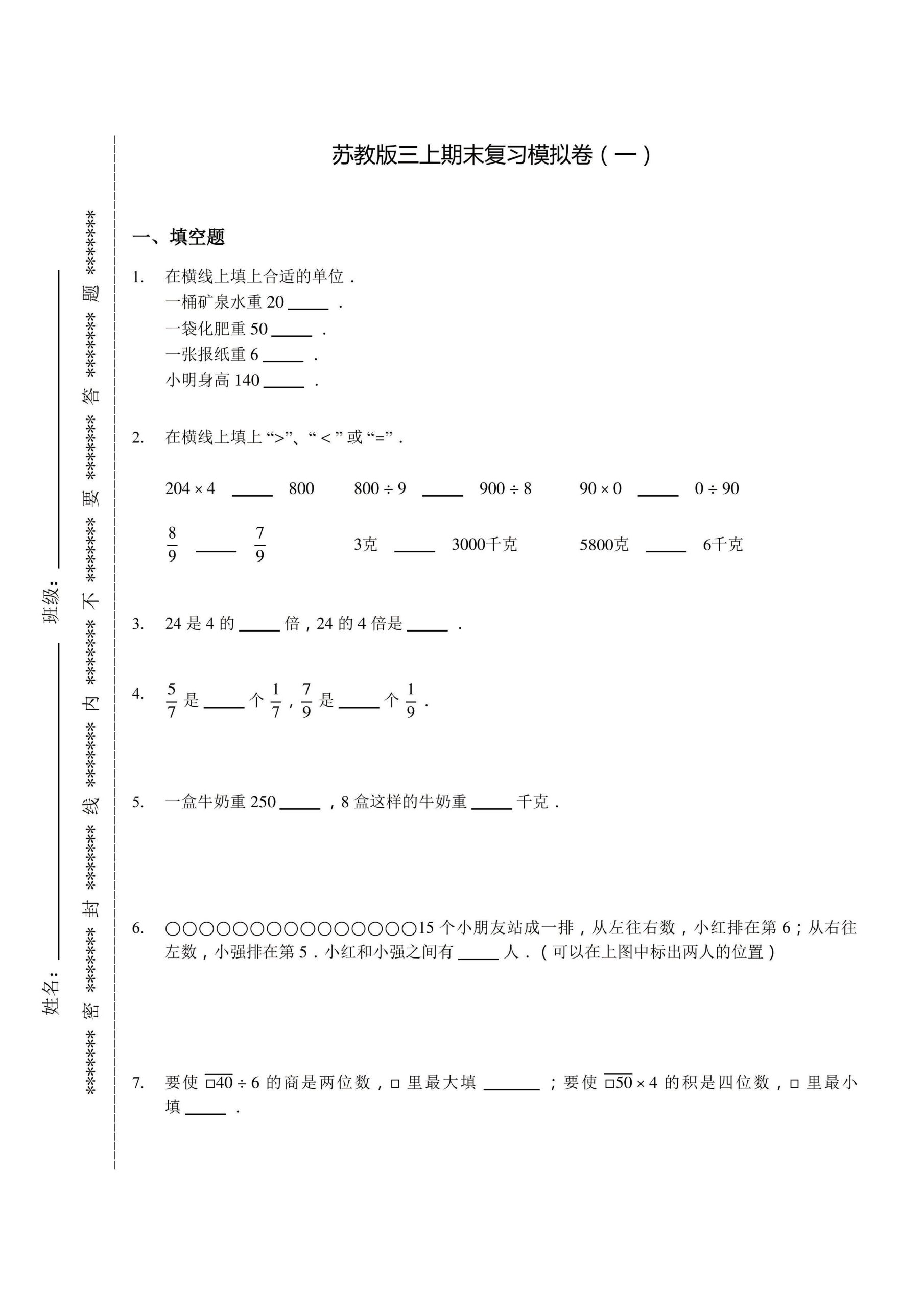 苏教数学3年级上册期末复习卷_练习题|试卷|知识点|复习提纲