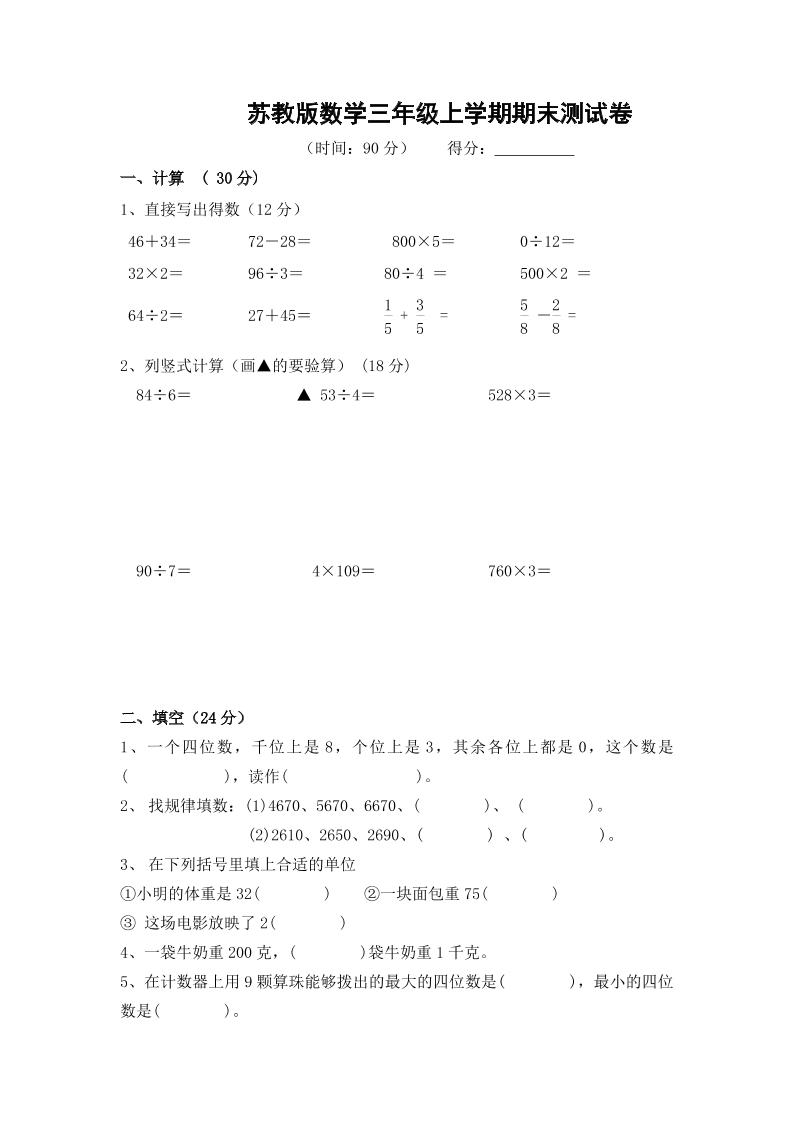 苏教版数学三年级上学期期末测试卷10（优尖升教育）_练习题|试卷|知识点|复习提纲