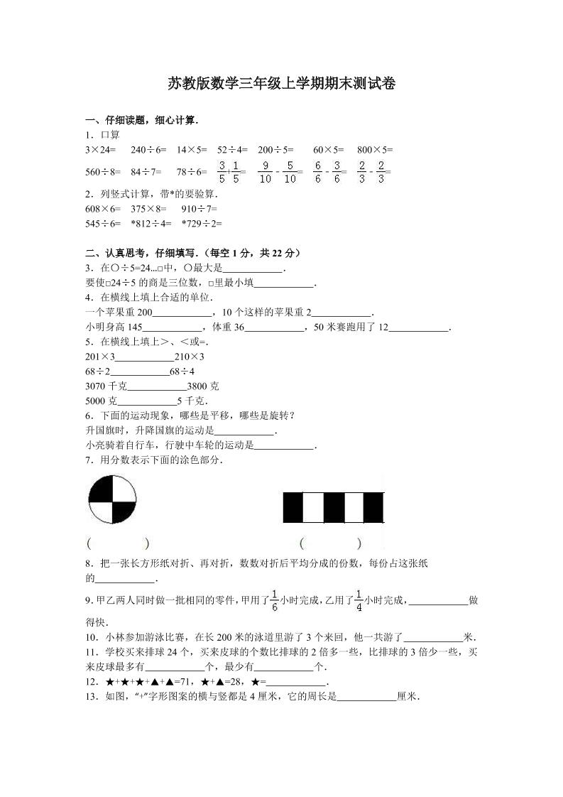 苏教版数学三年级上学期期末测试卷3（优尖升教育）_练习题|试卷|知识点|复习提纲