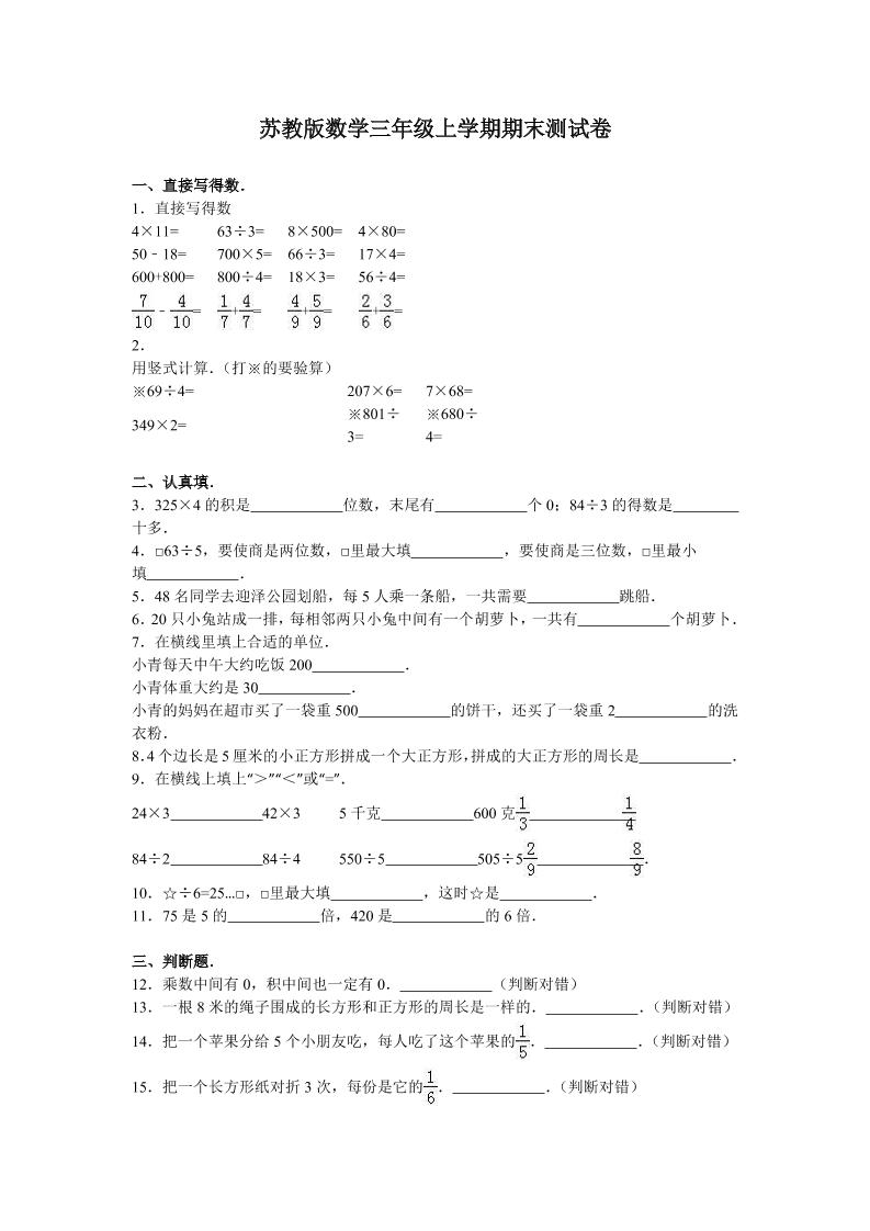 苏教版数学三年级上学期期末测试卷4（优尖升教育）_练习题|试卷|知识点|复习提纲