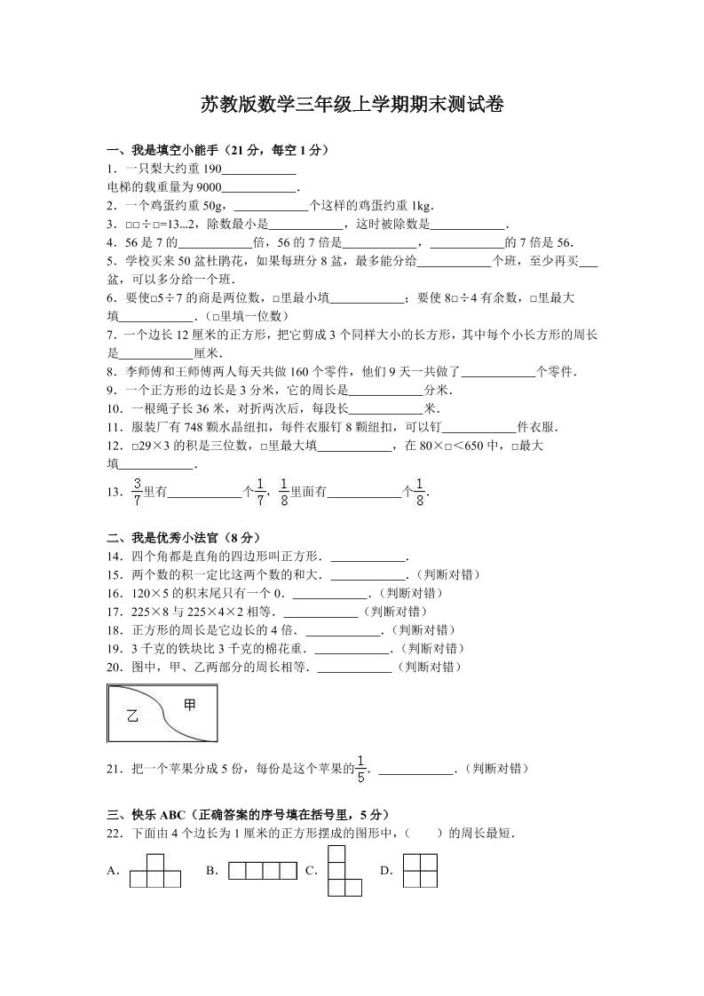 苏教版数学三年级上学期期末测试卷5（优尖升教育）_练习题|试卷|知识点|复习提纲