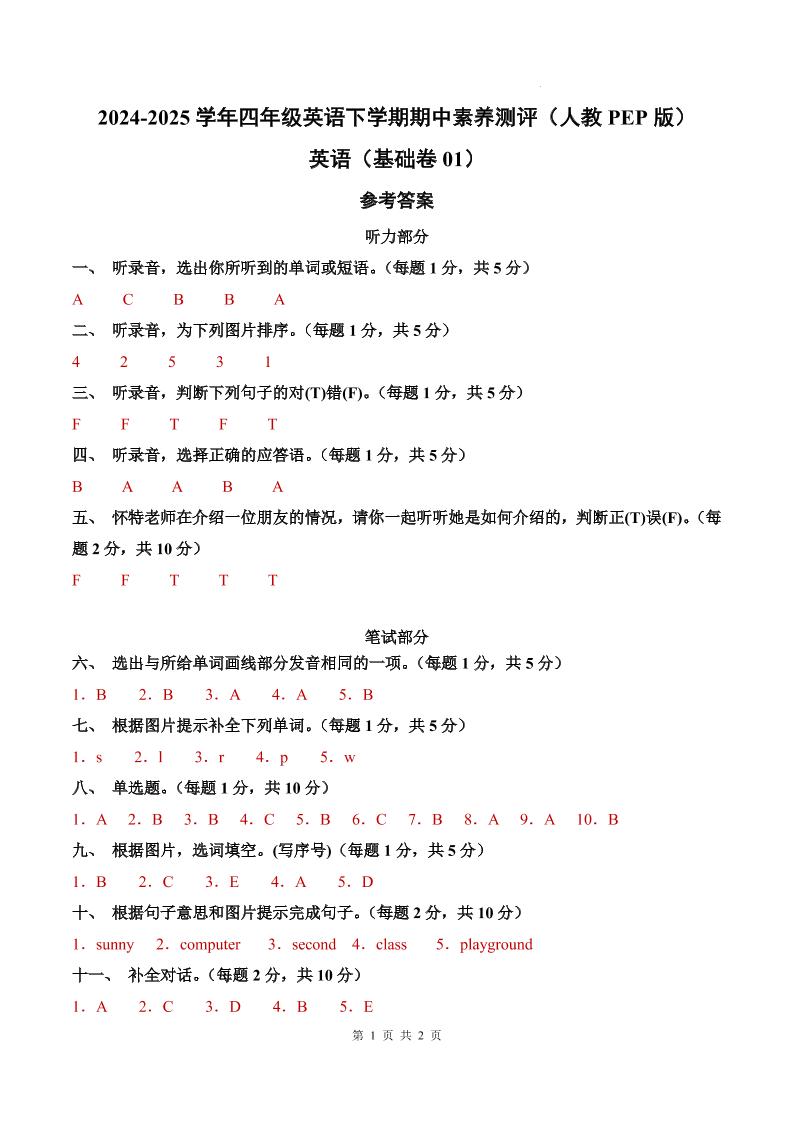 英语（基础卷01）（参考答案）-2024-2025学年四年级英语下学期期中素养测评（人教PEP版）_练习题|试卷|知识点|复习提纲