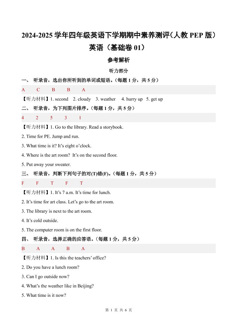 英语（基础卷01）（参考解析）-2024-2025学年四年级英语下学期期中素养测评（人教PEP版）_练习题|试卷|知识点|复习提纲