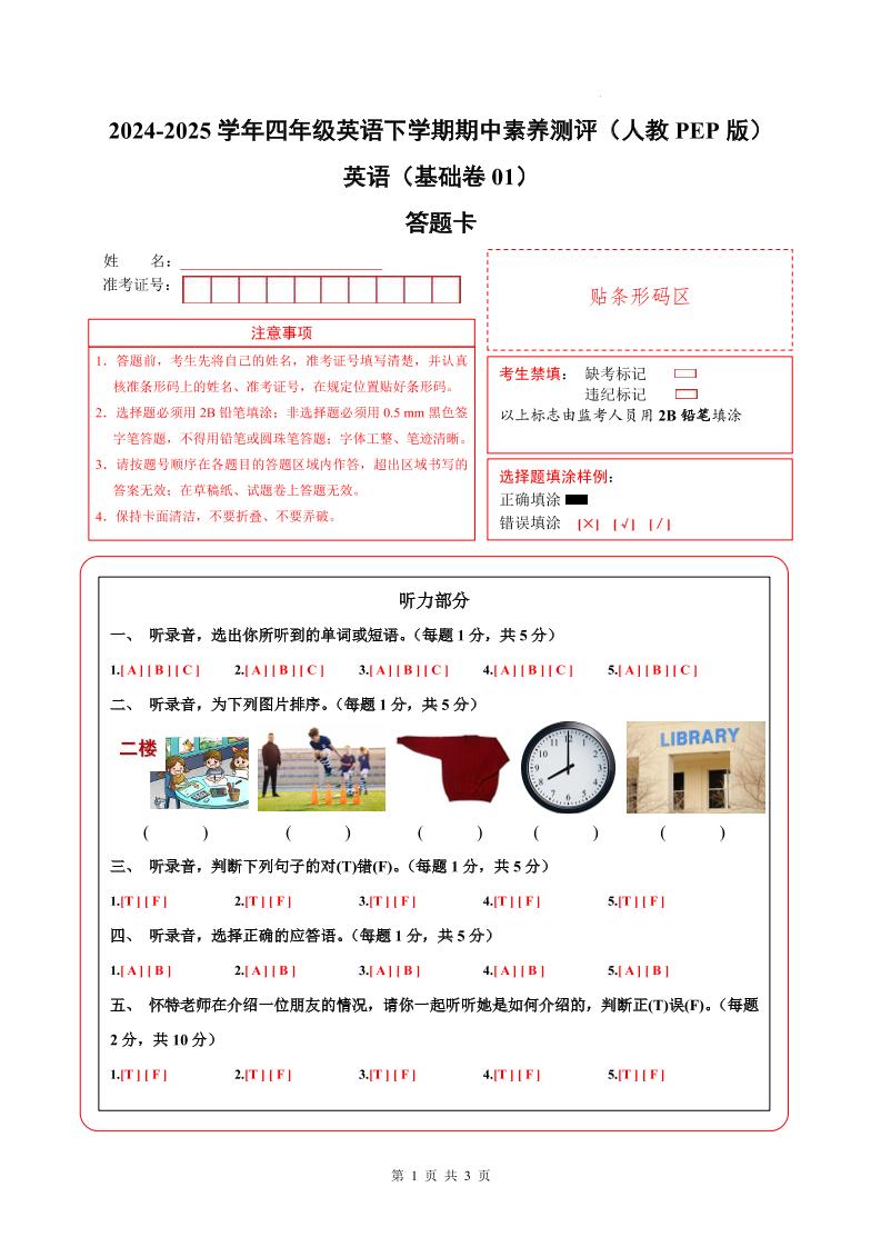 英语（基础卷01）（答题卡）-2024-2025学年四年级英语下学期期中素养测评（人教PEP版）_练习题|试卷|知识点|复习提纲