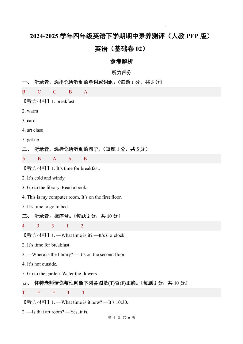 英语（基础卷02）（参考解析）-2024-2025学年四年级英语下学期期中素养测评（人教PEP版）_练习题|试卷|知识点|复习提纲