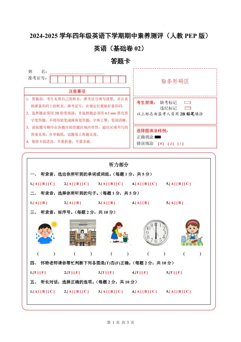 英语（基础卷02）（答题卡）-2024-2025学年四年级英语下学期期中素养测评（人教PEP版）_练习题|试卷|知识点|复习提纲