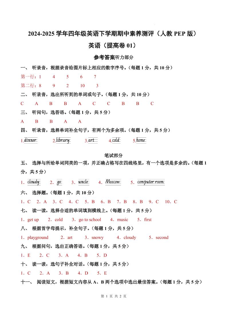 英语（提高卷01）（参考答案）-2024-2025学年四年级英语下学期期中素养测评（人教PEP版）_练习题|试卷|知识点|复习提纲