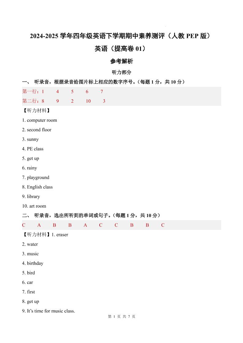 英语（提高卷01）（参考解析）-2024-2025学年四年级英语下学期期中素养测评（人教PEP版）_练习题|试卷|知识点|复习提纲