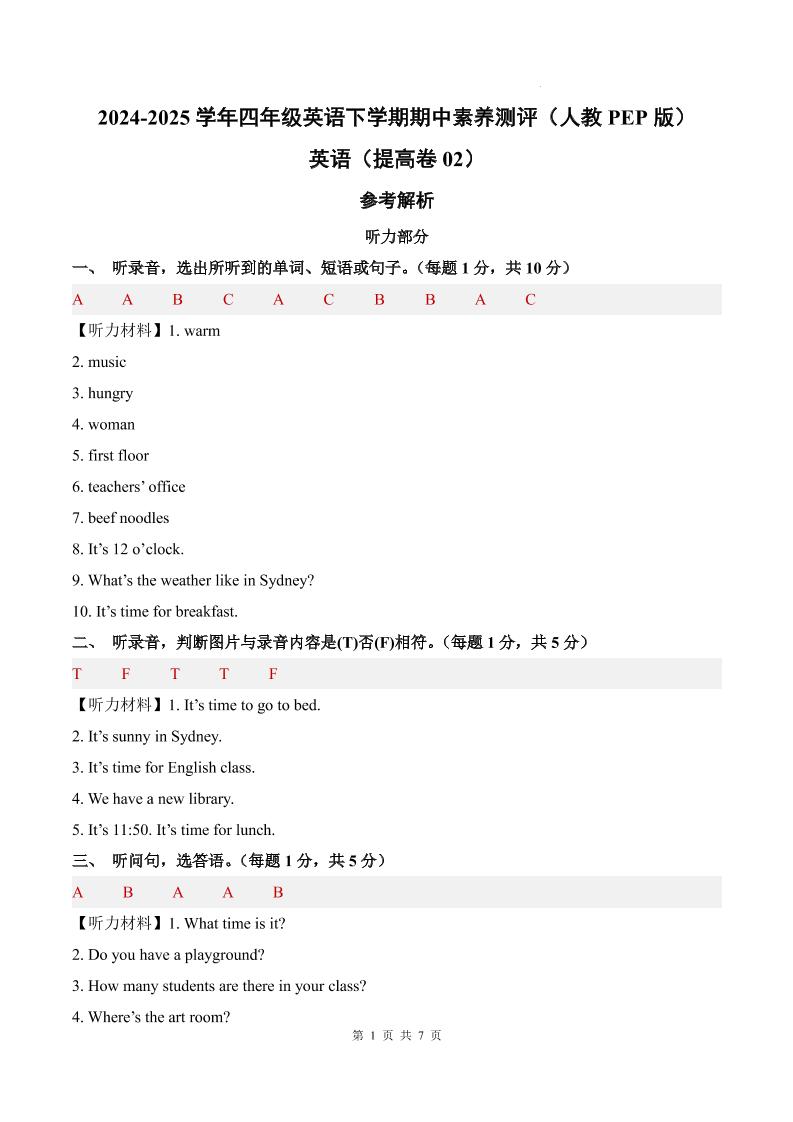 英语（提高卷02）（参考解析）-2024-2025学年四年级英语下学期期中素养测评（人教PEP版）_练习题|试卷|知识点|复习提纲