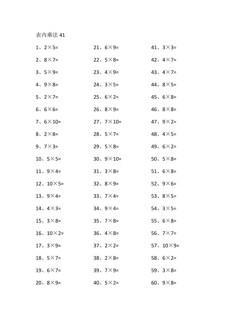 表内乘法第41-60篇（高级）_练习题|试卷|知识点|复习提纲