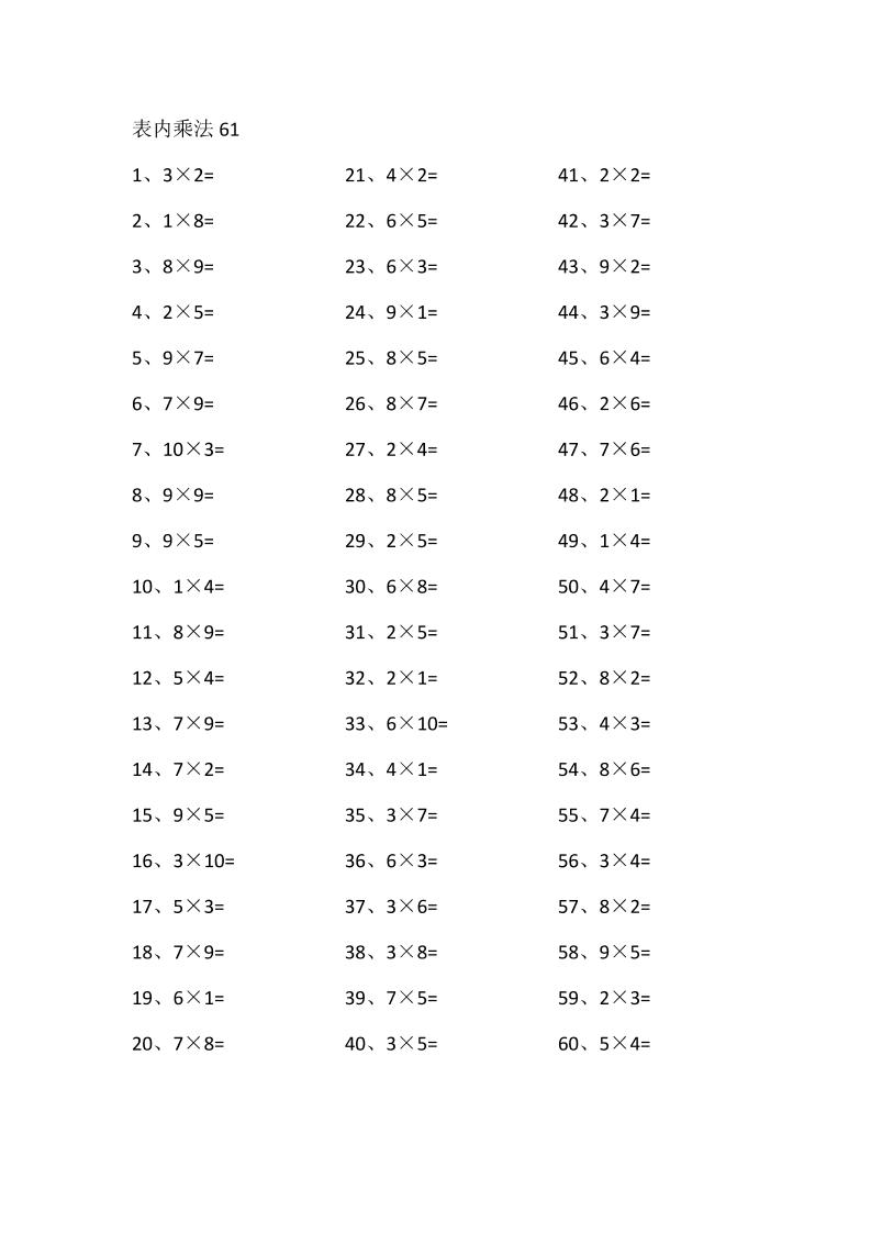 表内乘法第61-80篇（高级）_练习题|试卷|知识点|复习提纲