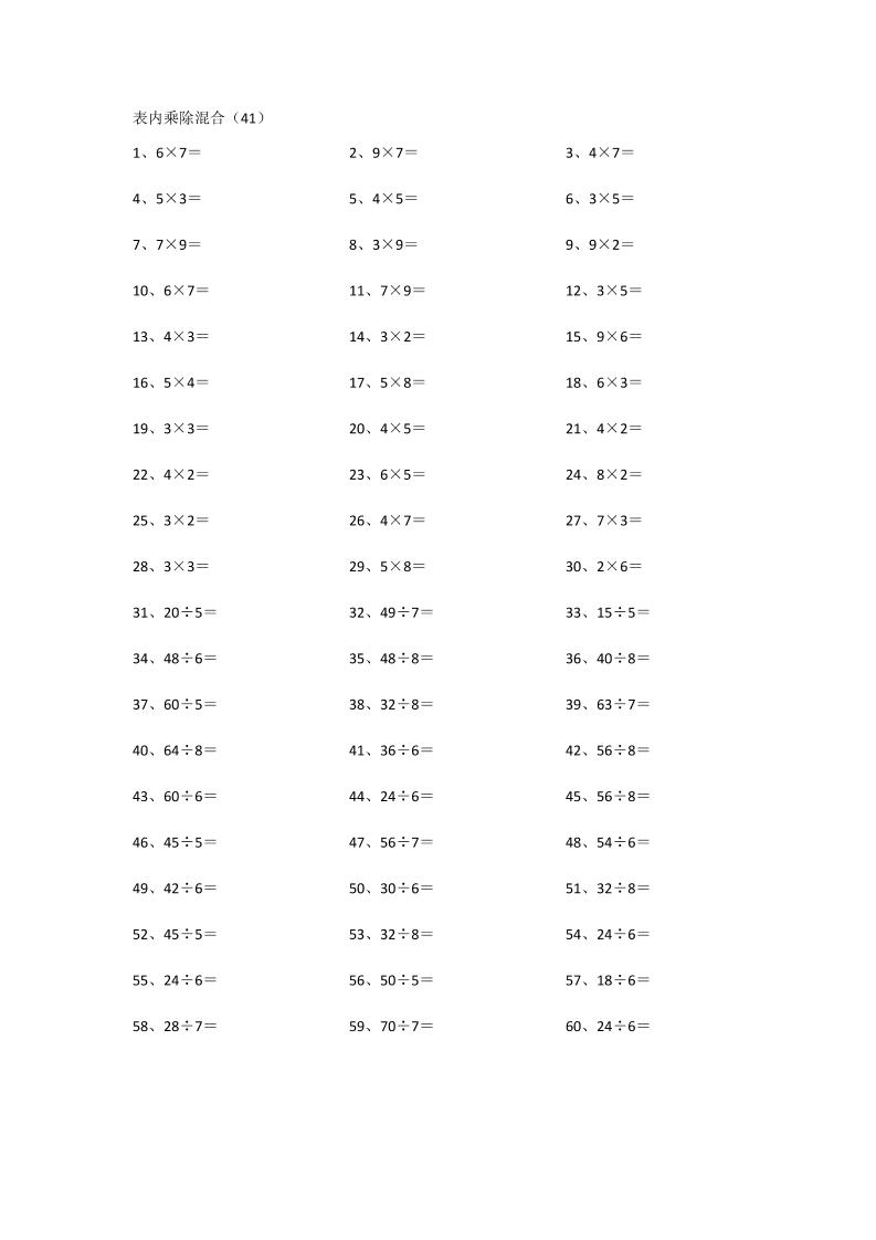 表内乘除混合第41~60篇_练习题|试卷|知识点|复习提纲
