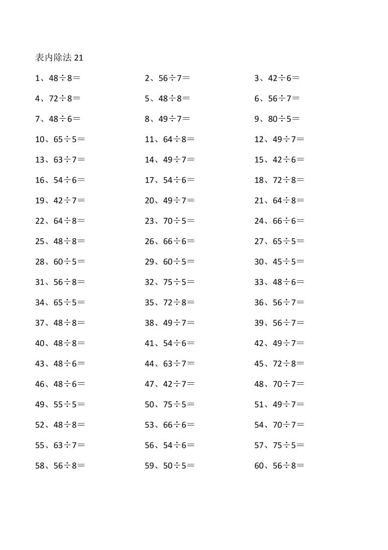 表内除法第21~40篇（高级）_练习题|试卷|知识点|复习提纲
