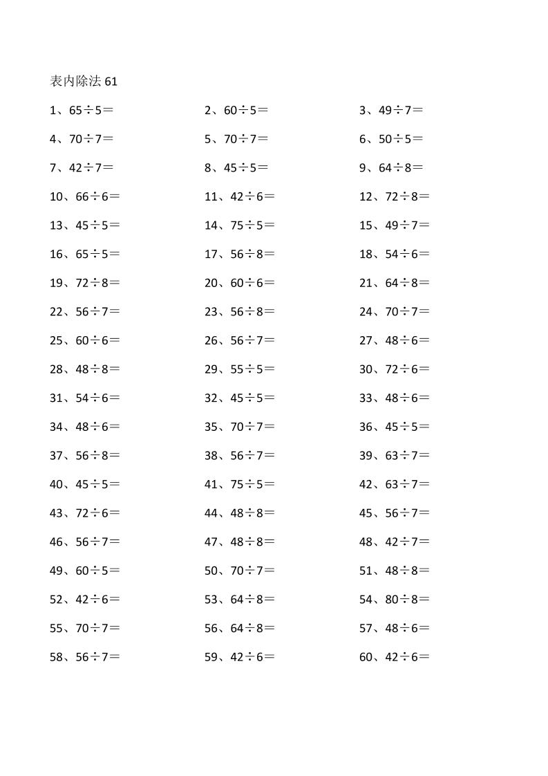 表内除法第61~80篇（高级）_练习题|试卷|知识点|复习提纲