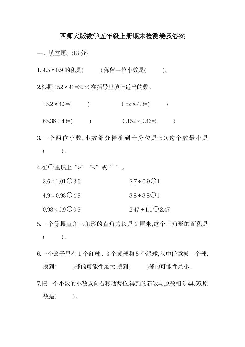 西师版数学五年级上期末检测卷1_练习题|试卷|知识点|复习提纲