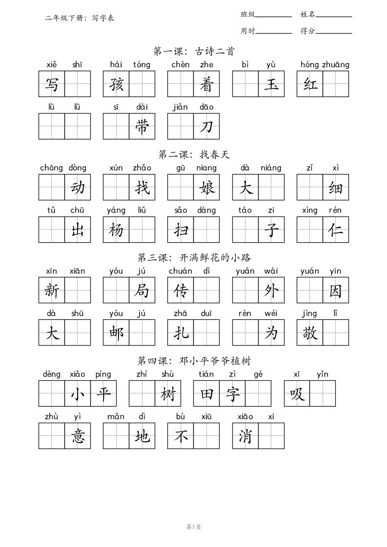 语文二年级下册《写字表》_练习题|试卷|知识点|复习提纲