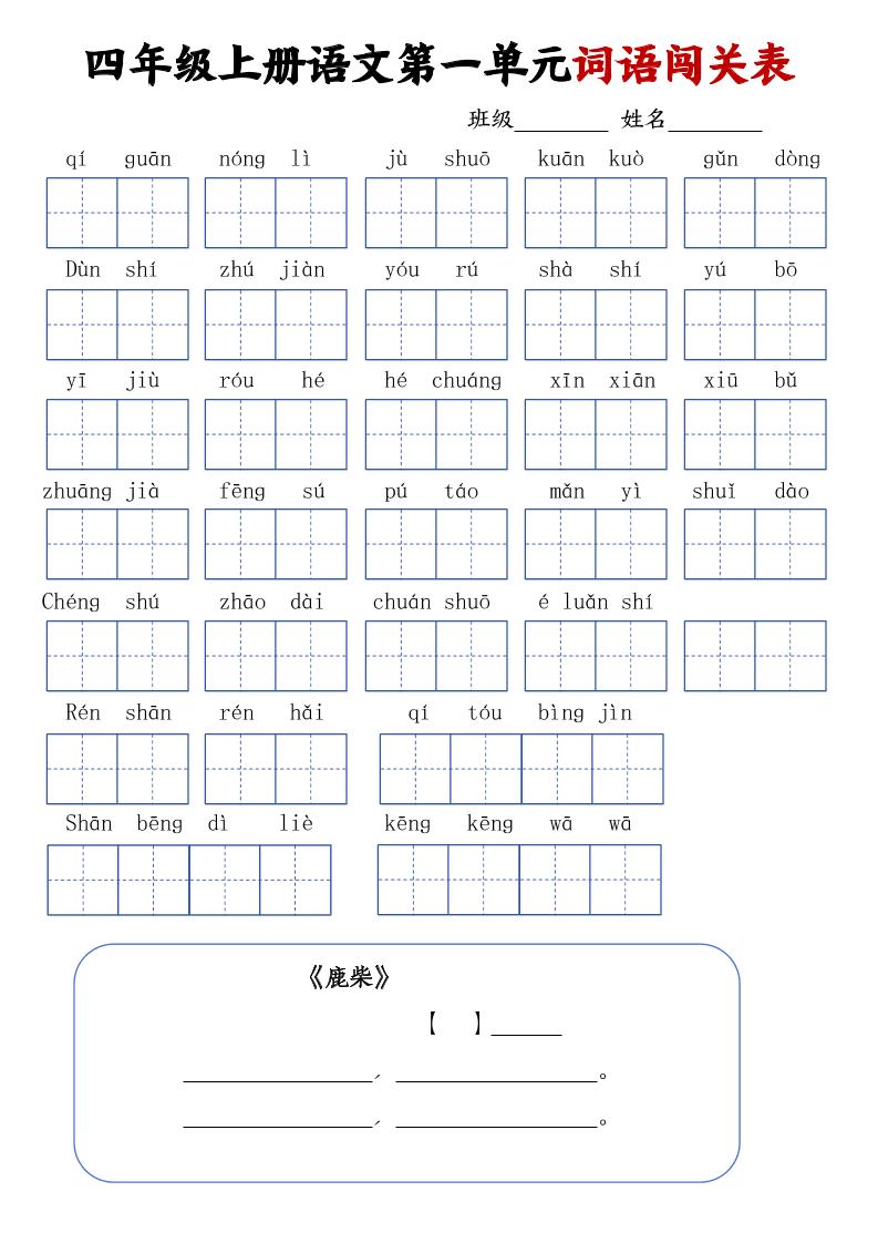 语文四上语文通用【1-8单元词语闯关表】四上语文_练习题|试卷|知识点|复习提纲