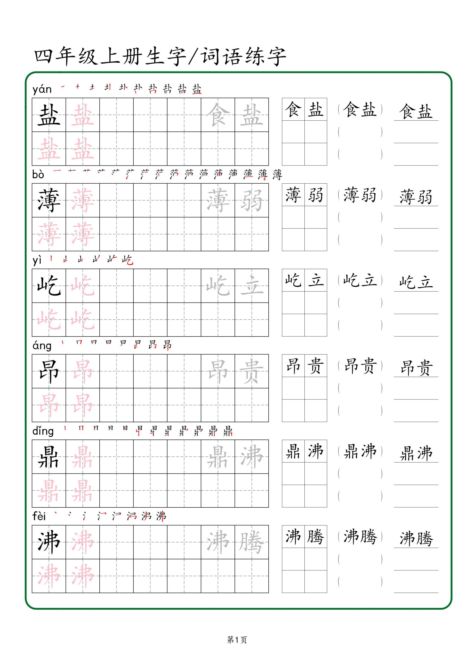 语文四上语文通用【2024秋版-生字、词语练字】四上语文_练习题|试卷|知识点|复习提纲