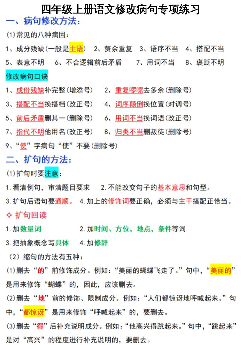语文四上语文通用【修改句子专项训练】四上语文_练习题|试卷|知识点|复习提纲