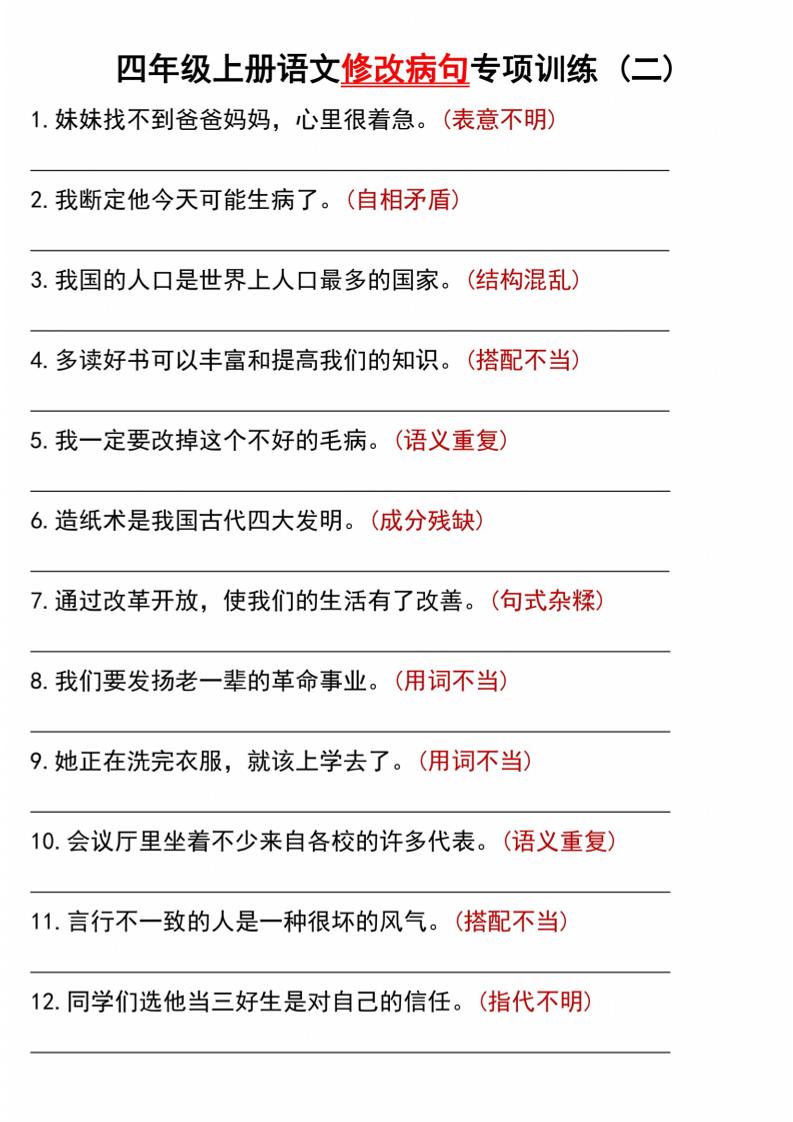 语文四上语文通用【修改病句专项训练（二）】四上语文_练习题|试卷|知识点|复习提纲