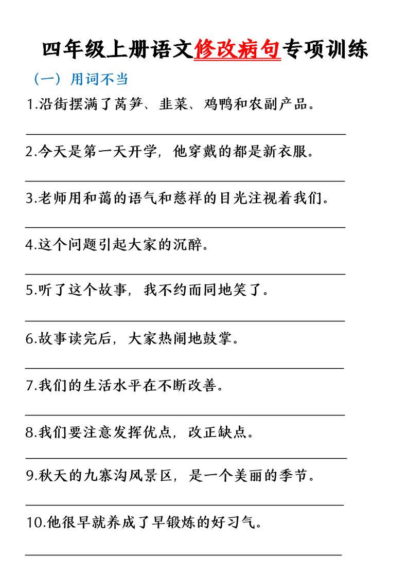 语文四上语文通用【修改病句专题训练】四上语文_练习题|试卷|知识点|复习提纲