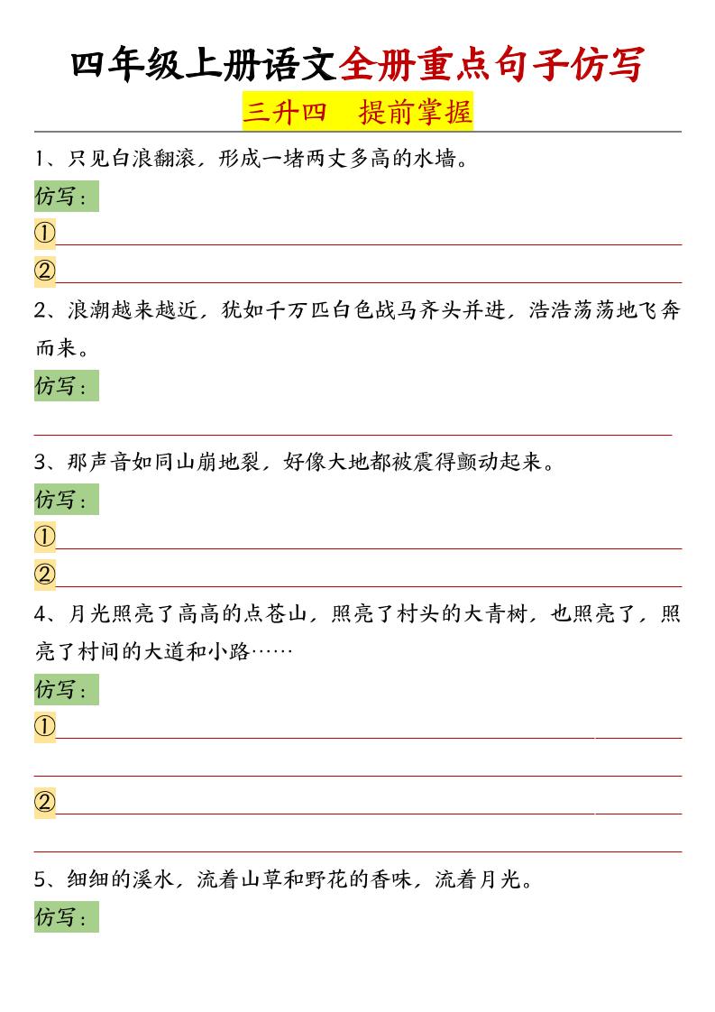 语文四上语文通用【全册重点句子仿写-含答案】四上语文_练习题|试卷|知识点|复习提纲