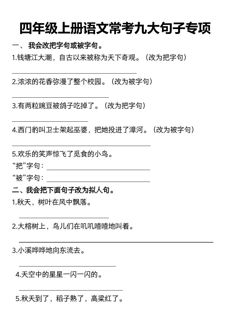 语文四上语文通用【常考九大句子专项】四上语文_练习题|试卷|知识点|复习提纲