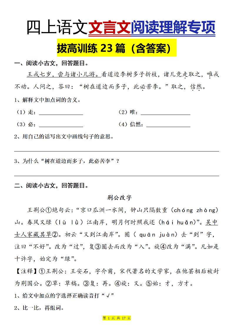 语文四上语文通用【文言文阅读理解专项训练23篇（含答案）】四上语文_练习题|试卷|知识点|复习提纲