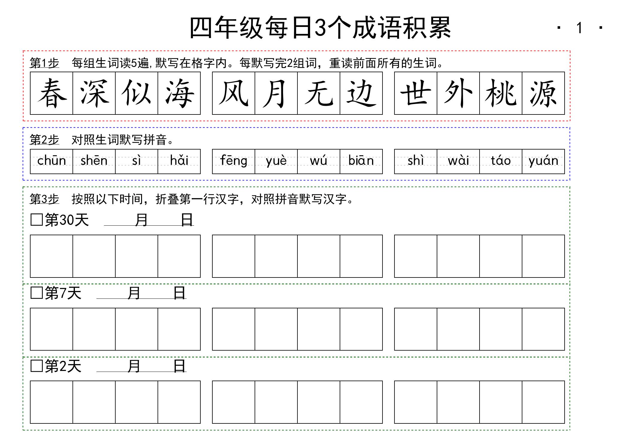 语文四上语文通用【每日成语积累】四上语文_练习题|试卷|知识点|复习提纲