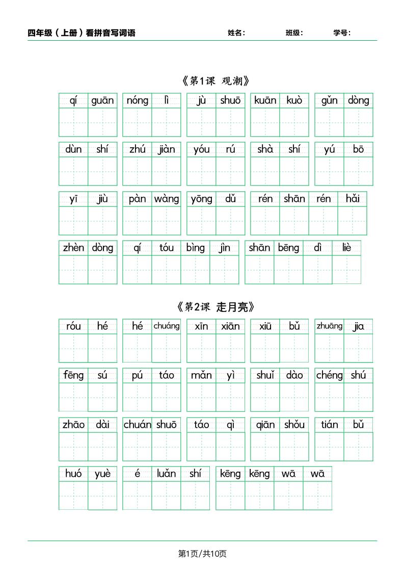 语文四上语文通用【每课看拼音写词语.1】四上语文_练习题|试卷|知识点|复习提纲