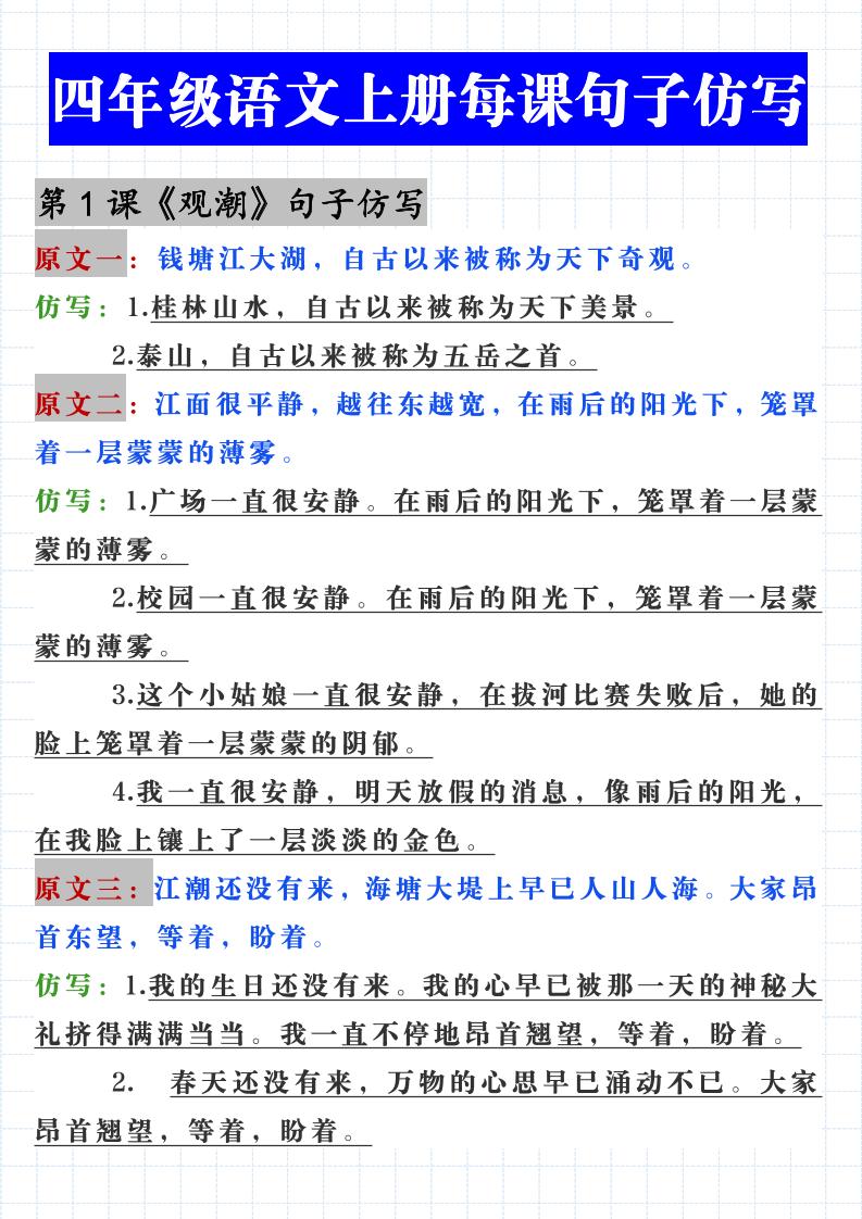 语文四上语文通用【每课课内句子仿写】四上语文_练习题|试卷|知识点|复习提纲