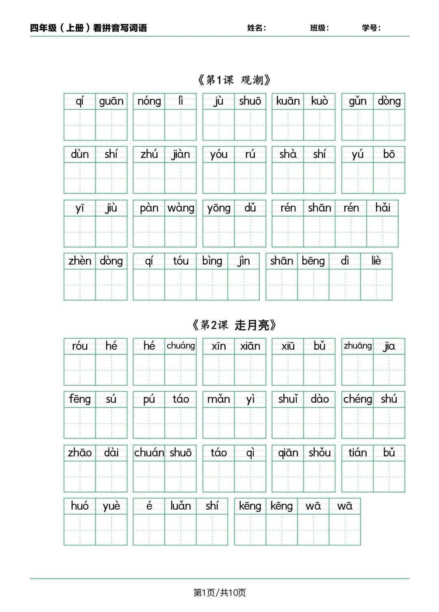 语文四上语文通用【看拼音写词语（词语表）】四上语文_练习题|试卷|知识点|复习提纲