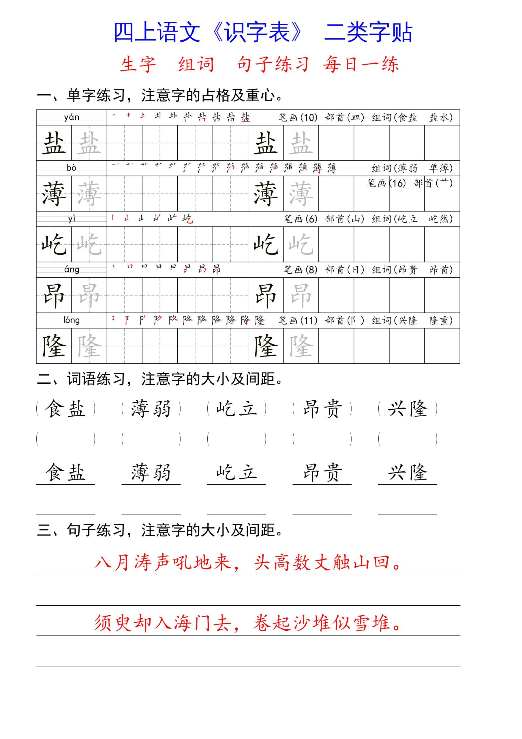 语文四上语文通用【识字表二类字每日一练-生字组词句子练习】四上语文_练习题|试卷|知识点|复习提纲