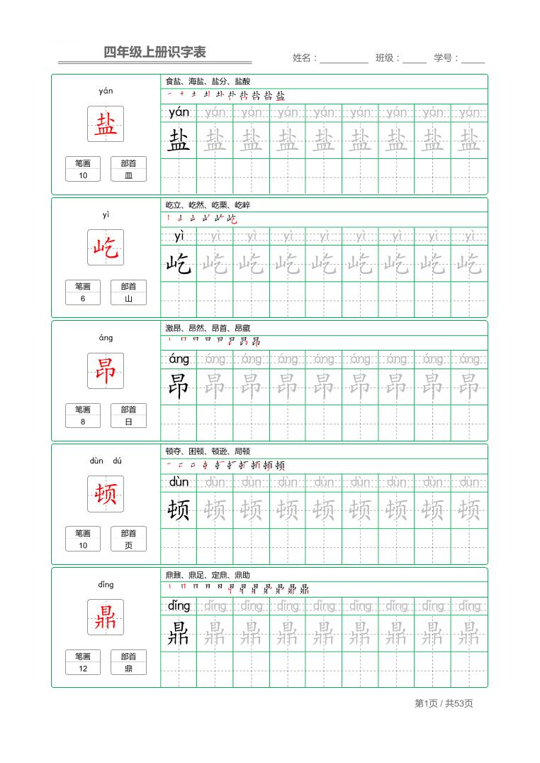 语文四上语文通用【识字表字帖】四上语文_练习题|试卷|知识点|复习提纲