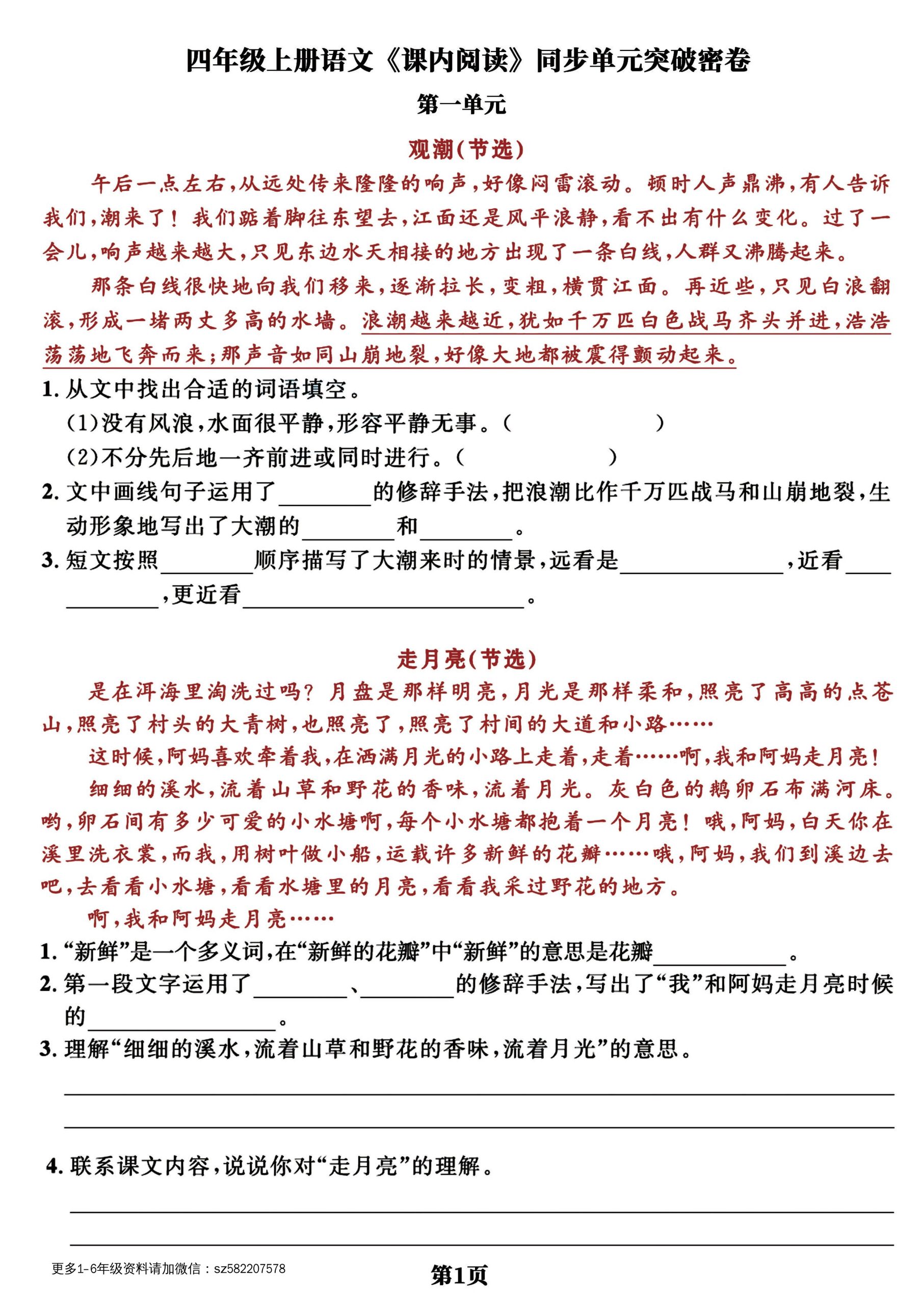 语文四上语文通用【课内阅读】四上语文-同步单元突破密卷，经典选文逢考必出_练习题|试卷|知识点|复习提纲