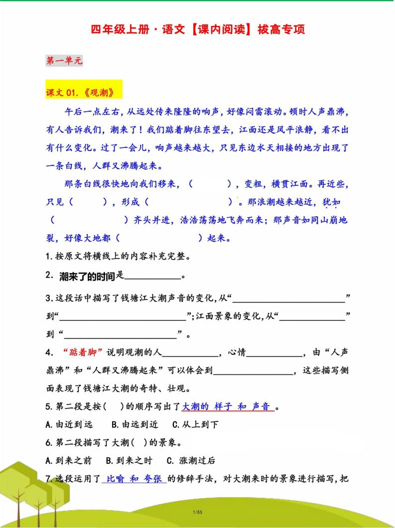 语文四上语文通用【课内阅读拔高训练】四上语文_练习题|试卷|知识点|复习提纲