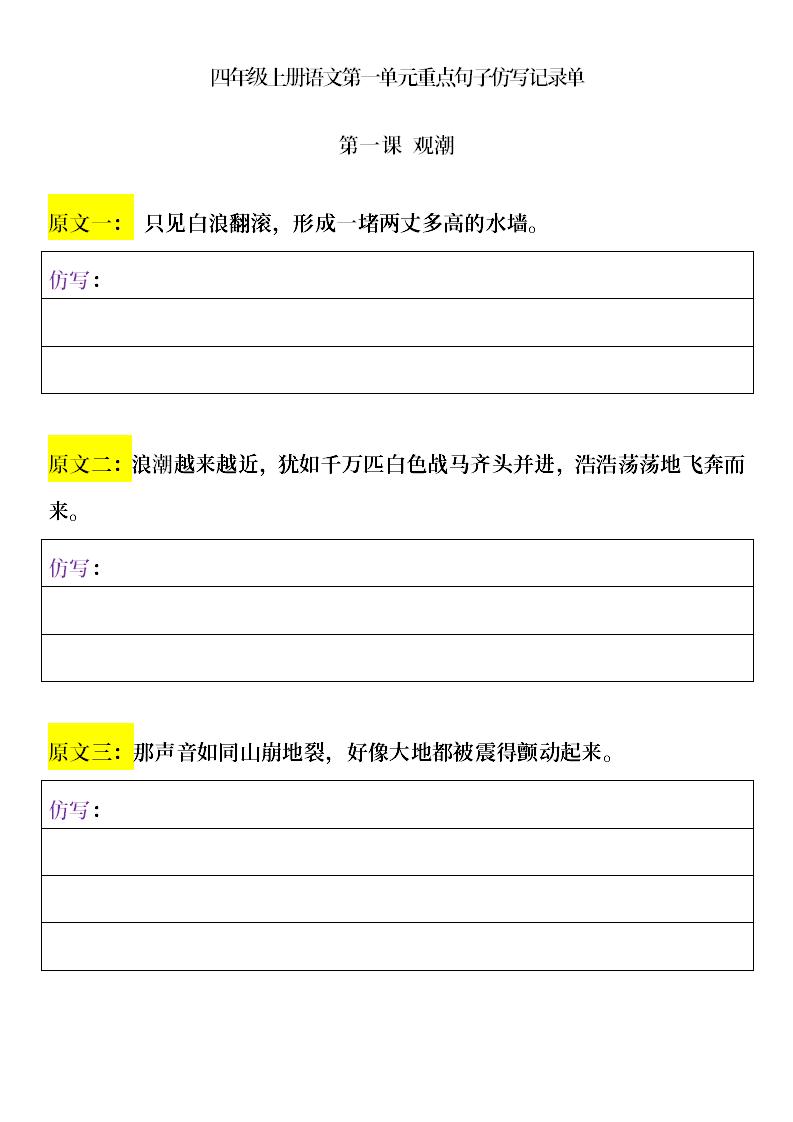 语文四上语文通用【重点句子仿写记录单（1-8单元）】四上语文_练习题|试卷|知识点|复习提纲
